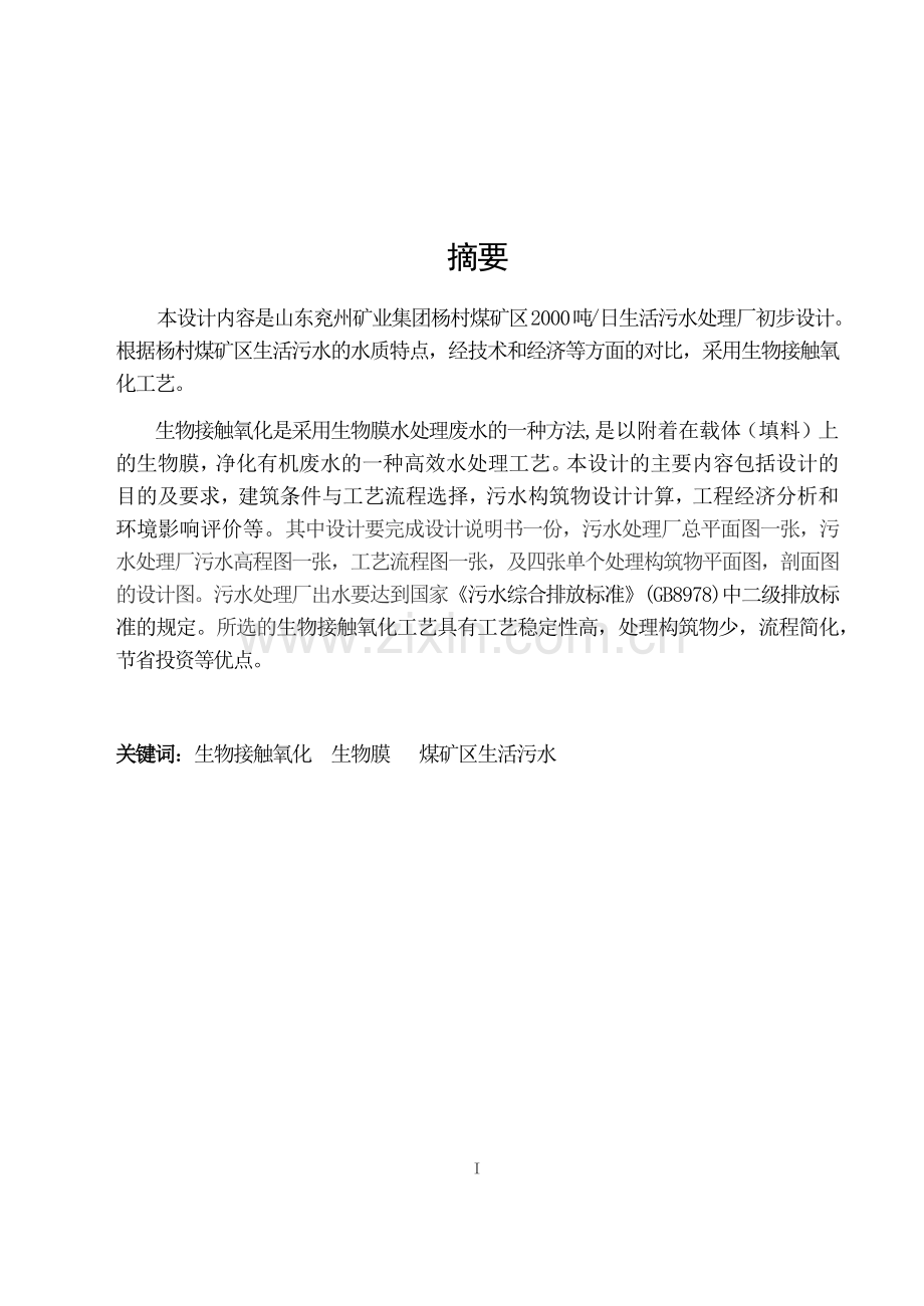 日处理2000吨污水生物接触氧化法.docx_第1页
