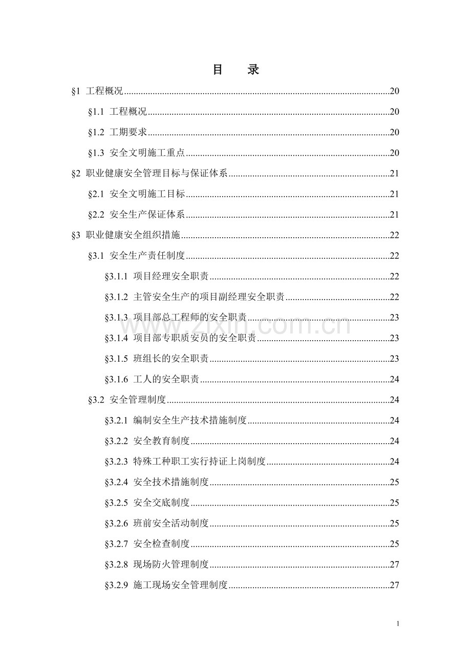 彩田路人行道整治工程安全文明施工方案.doc_第1页