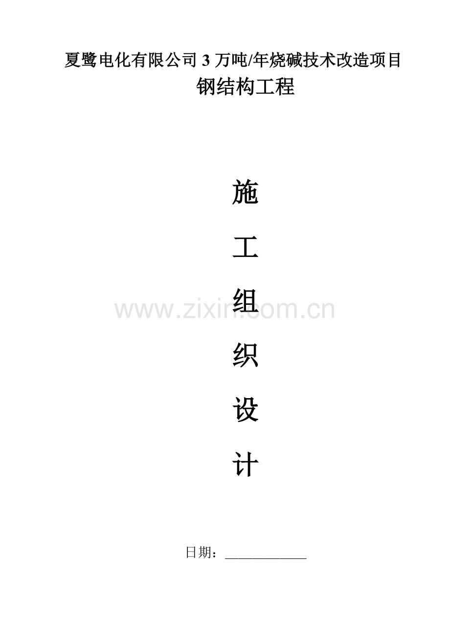 夏鹭电化有限公司3万吨年烧碱技术改造项目钢结构工程施工组织设计.doc_第1页