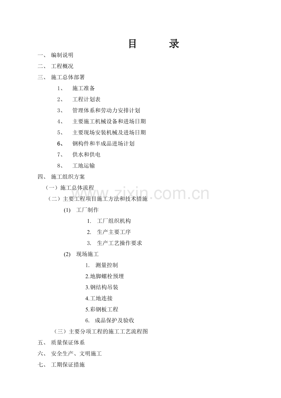 夏鹭电化有限公司3万吨年烧碱技术改造项目钢结构工程施工组织设计.doc_第2页