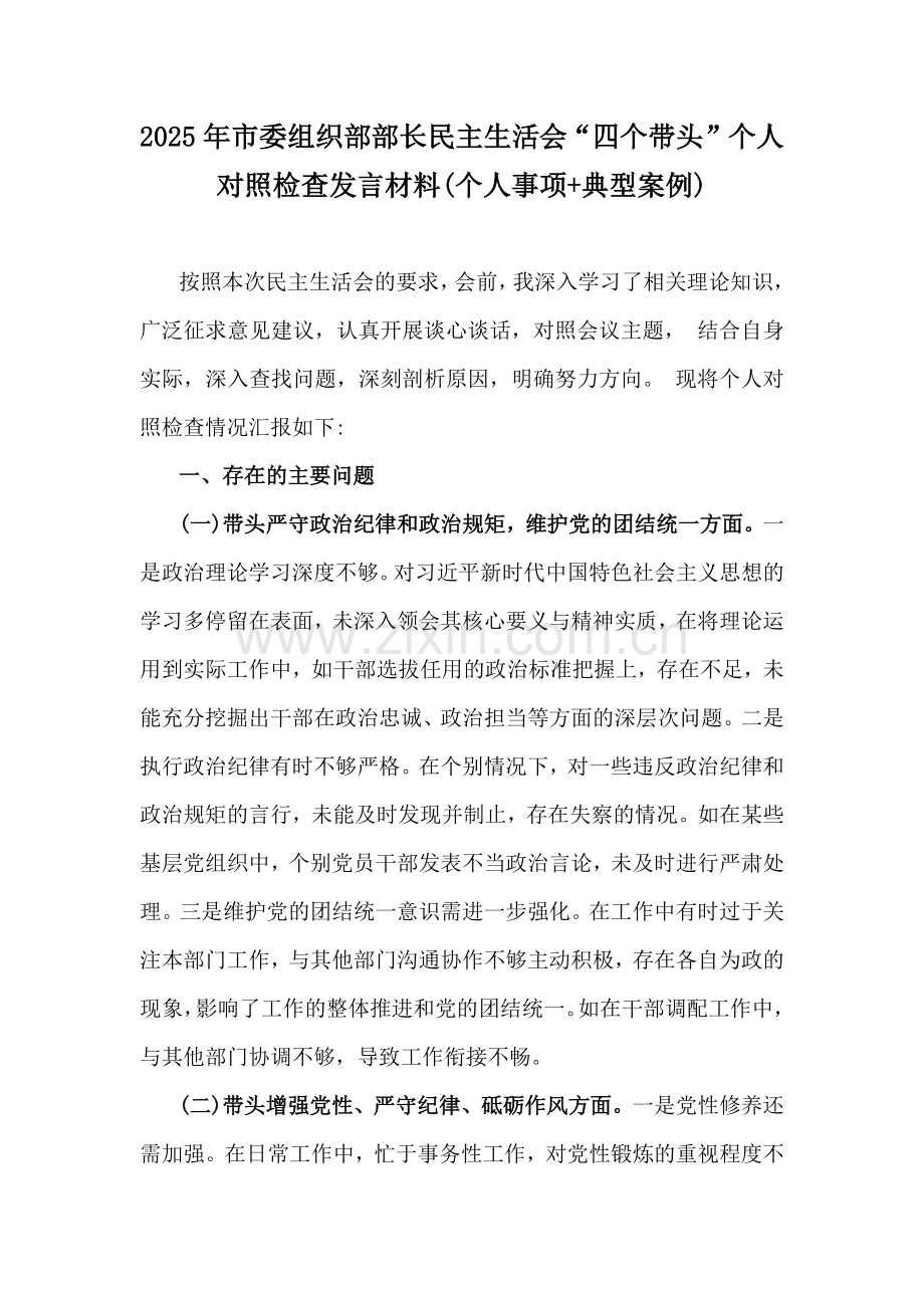 2025年市委组织部部长民主生活会“四个带头”个人对照检查发言材料(个人事项+典型案例).docx_第1页