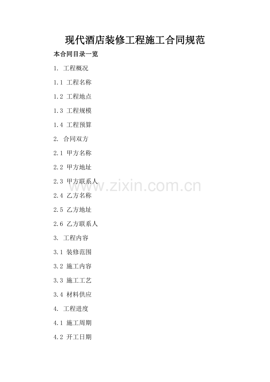 现代酒店装修工程施工合同规范.doc_第2页