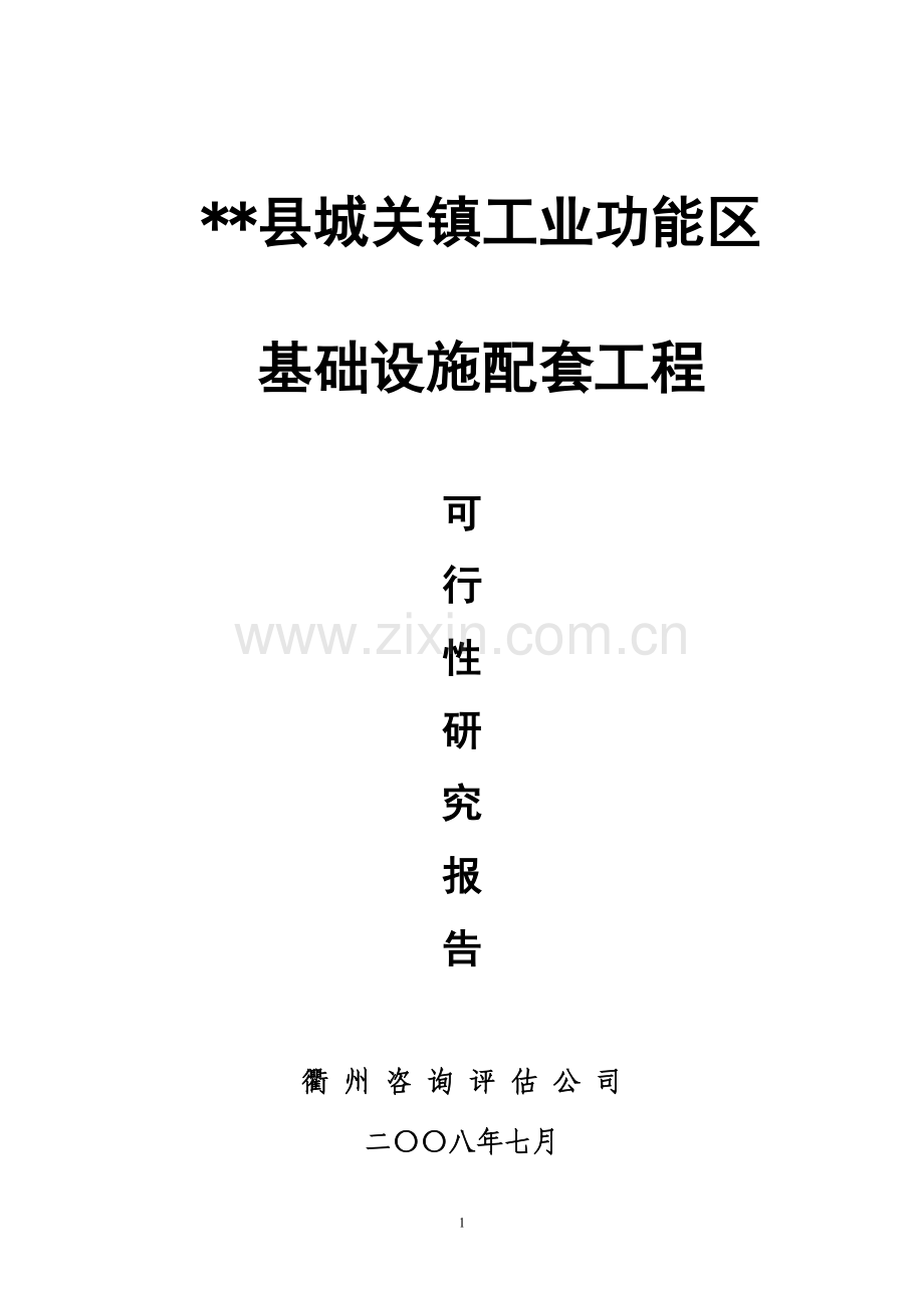 城关功能区基础设施工程可行性研究报告.doc_第1页