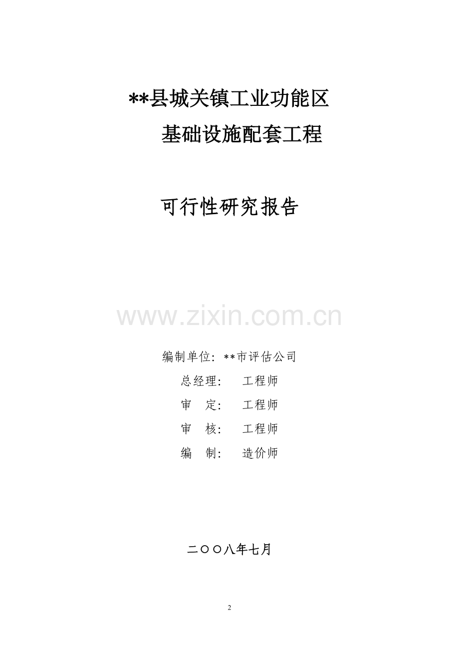城关功能区基础设施工程可行性研究报告.doc_第2页