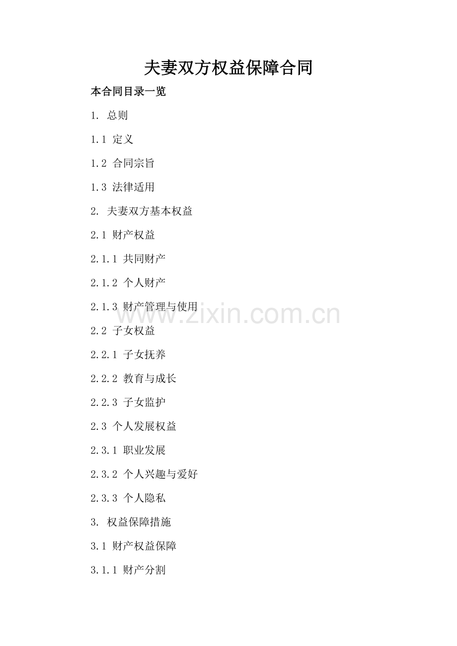 夫妻双方权益保障合同.doc_第2页