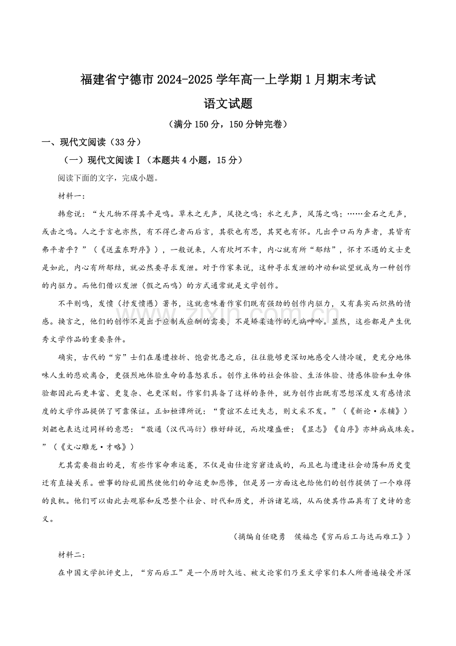 福建省宁德市2024-2025学年高一上学期1月期末考试 语文 Word版含答案.docx_第1页