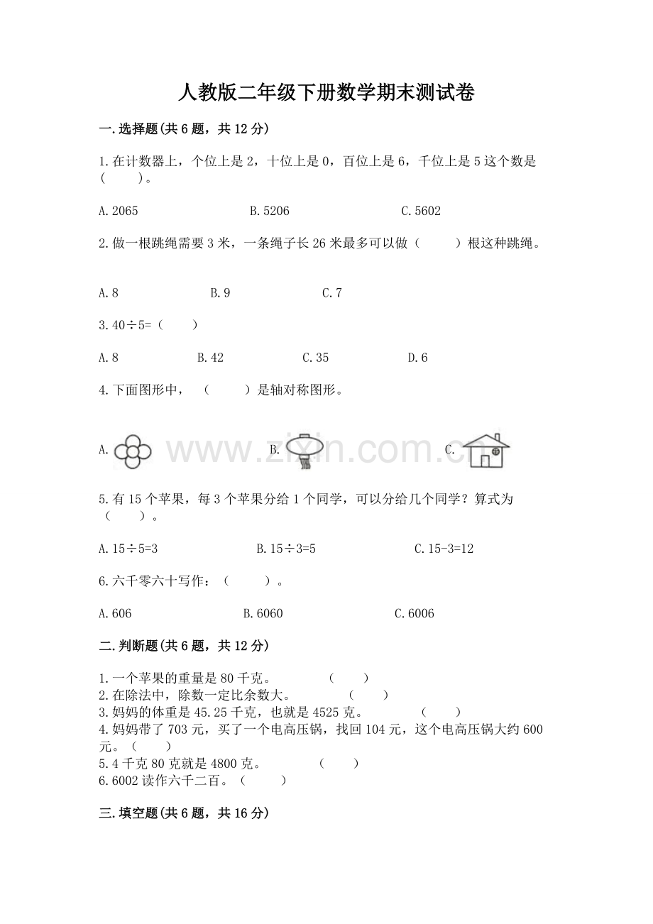 人教版二年级下册数学期末测试卷及答案【夺冠系列】.docx_第1页