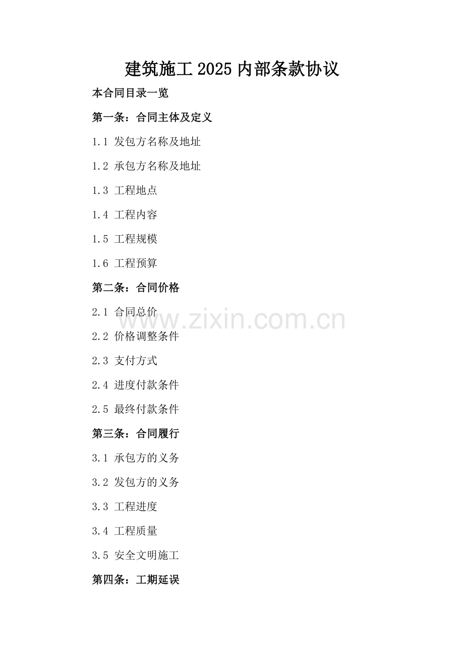 建筑施工2025内部条款协议.doc_第2页