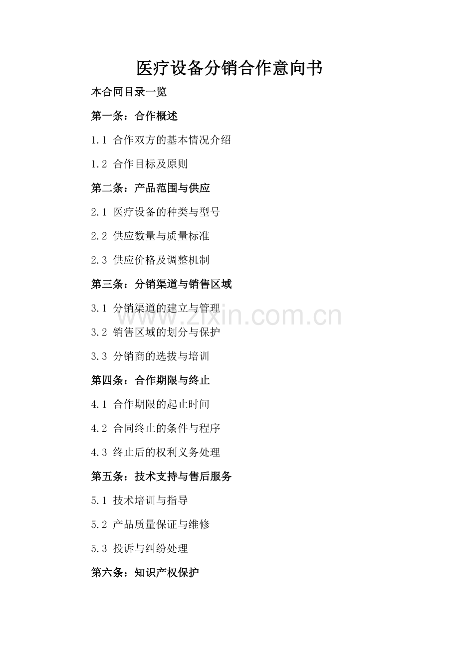 医疗设备分销合作意向书.doc_第2页