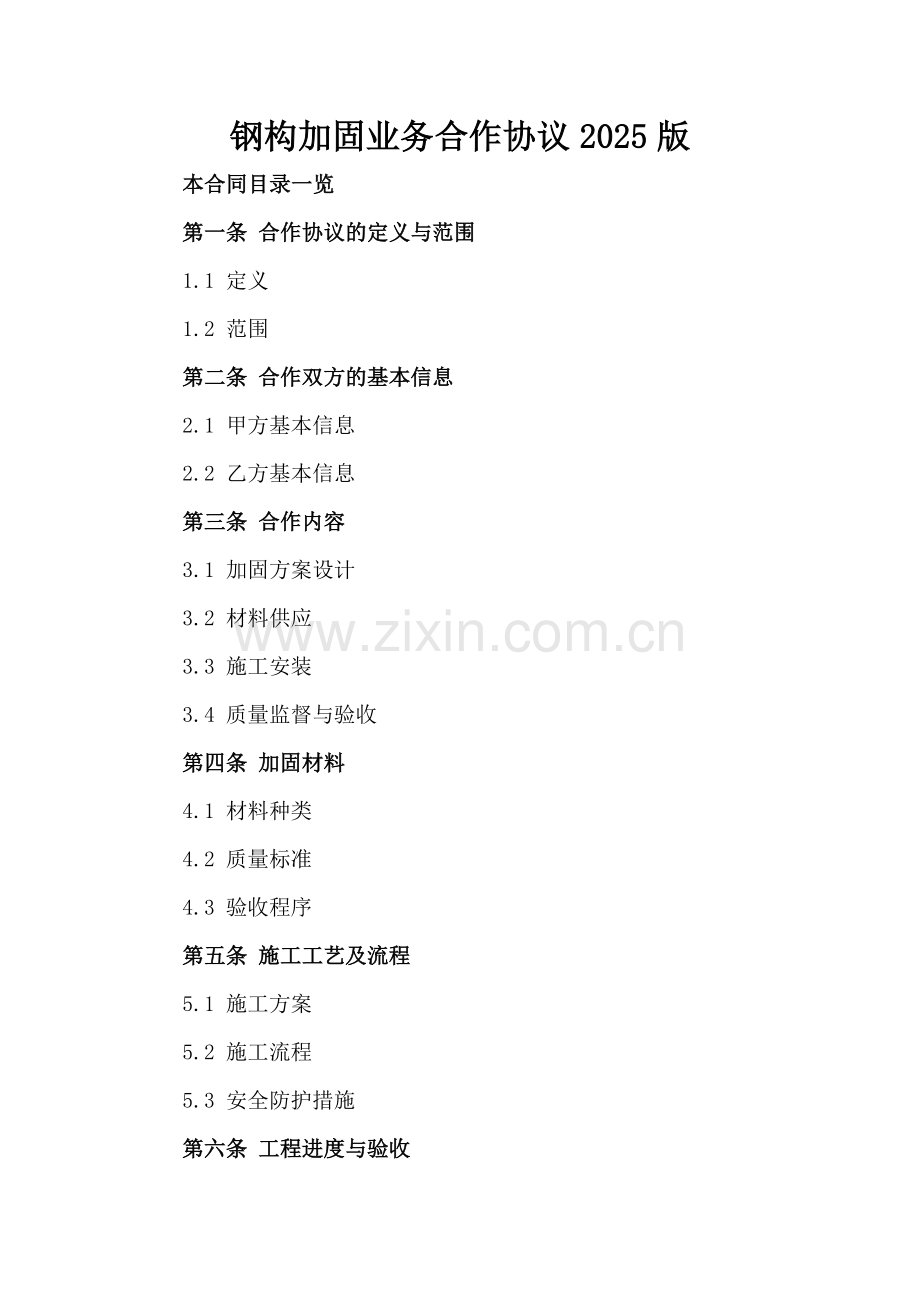 钢构加固业务合作协议2025版.doc_第2页