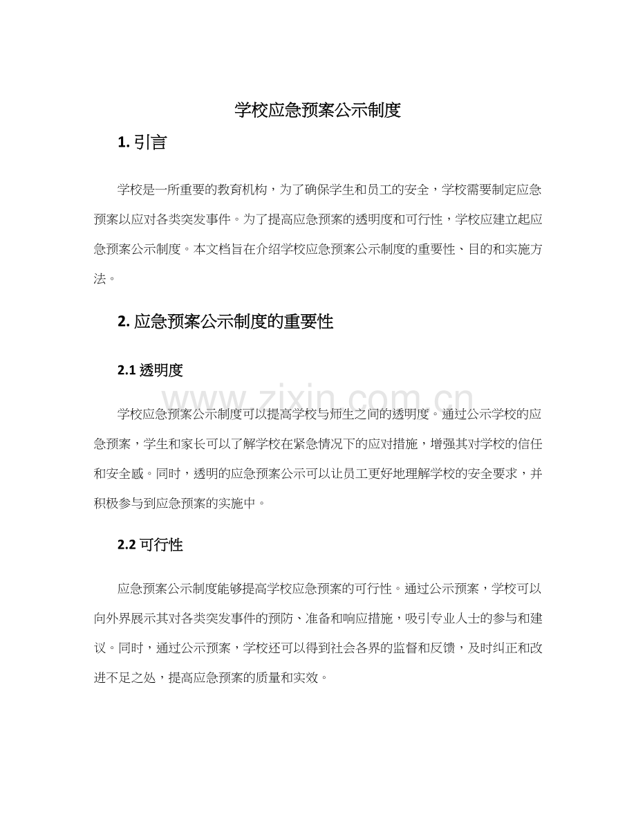 学校应急预案公示制度.docx_第1页