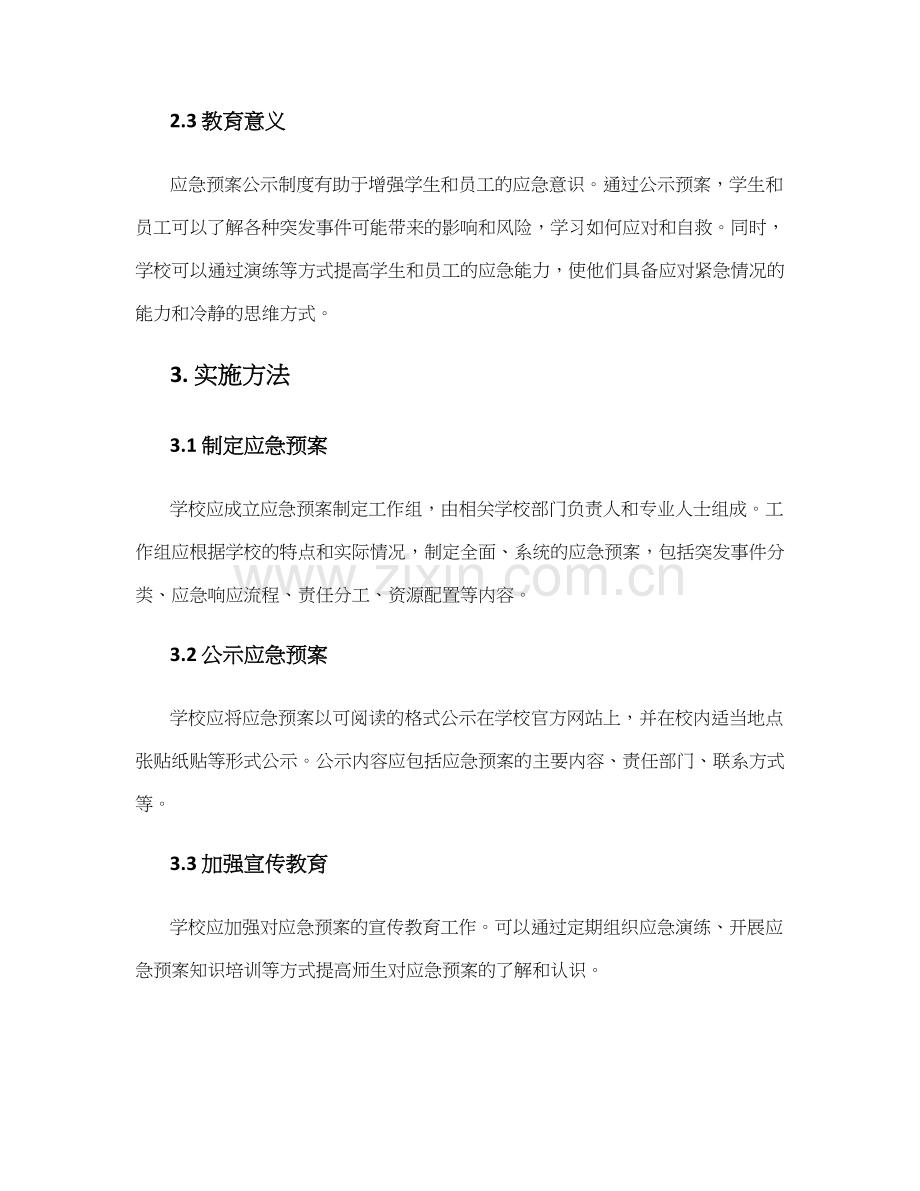 学校应急预案公示制度.docx_第2页