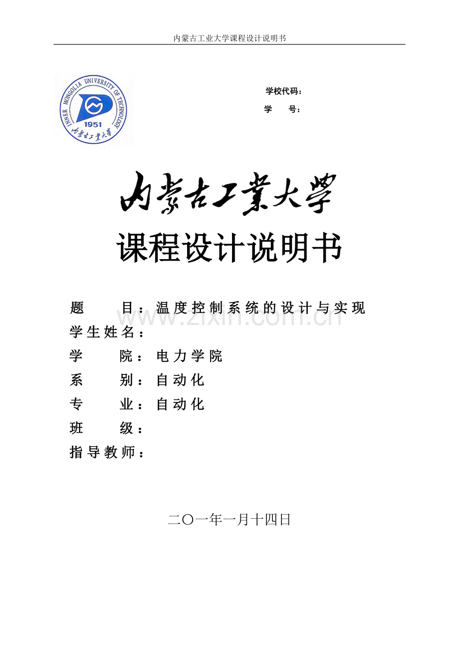 温度控制系统的设计与实现计算机控制课程设计.doc_第1页