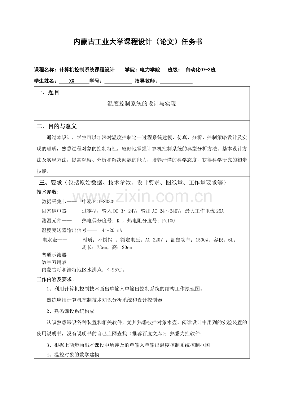 温度控制系统的设计与实现计算机控制课程设计.doc_第2页