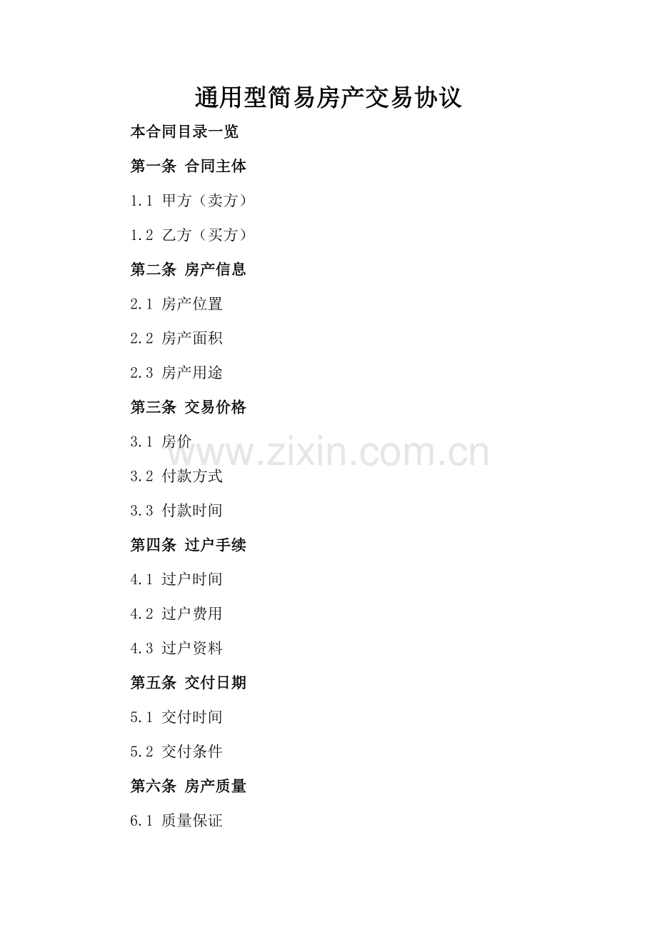 通用型简易房产交易协议.doc_第2页