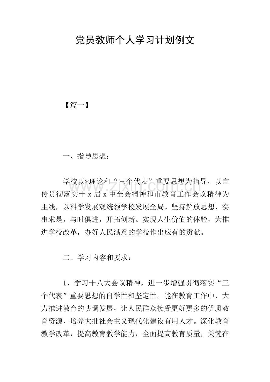 党员教师个人学习计划例文.doc_第1页
