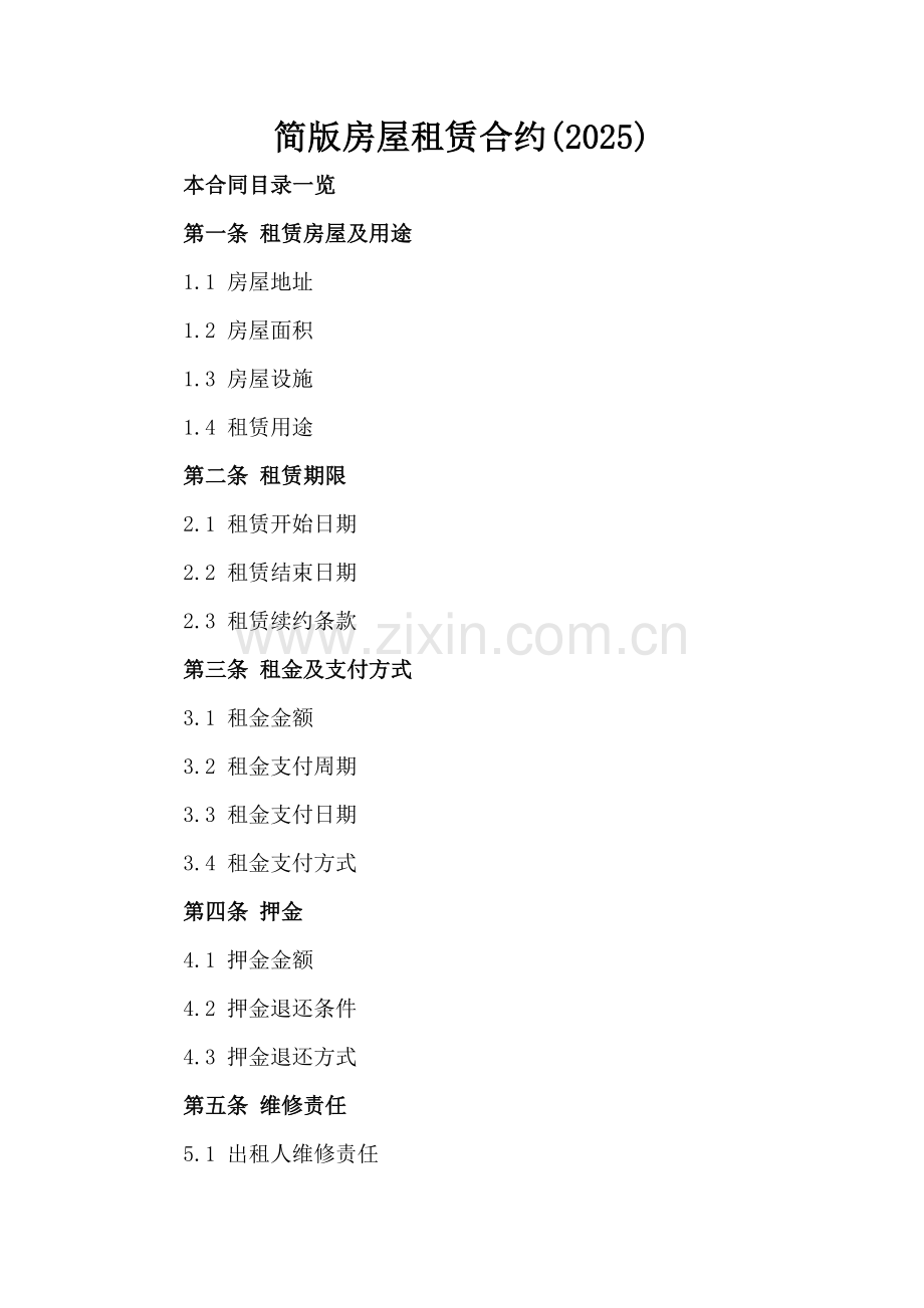 简版房屋租赁合约(2025).doc_第2页
