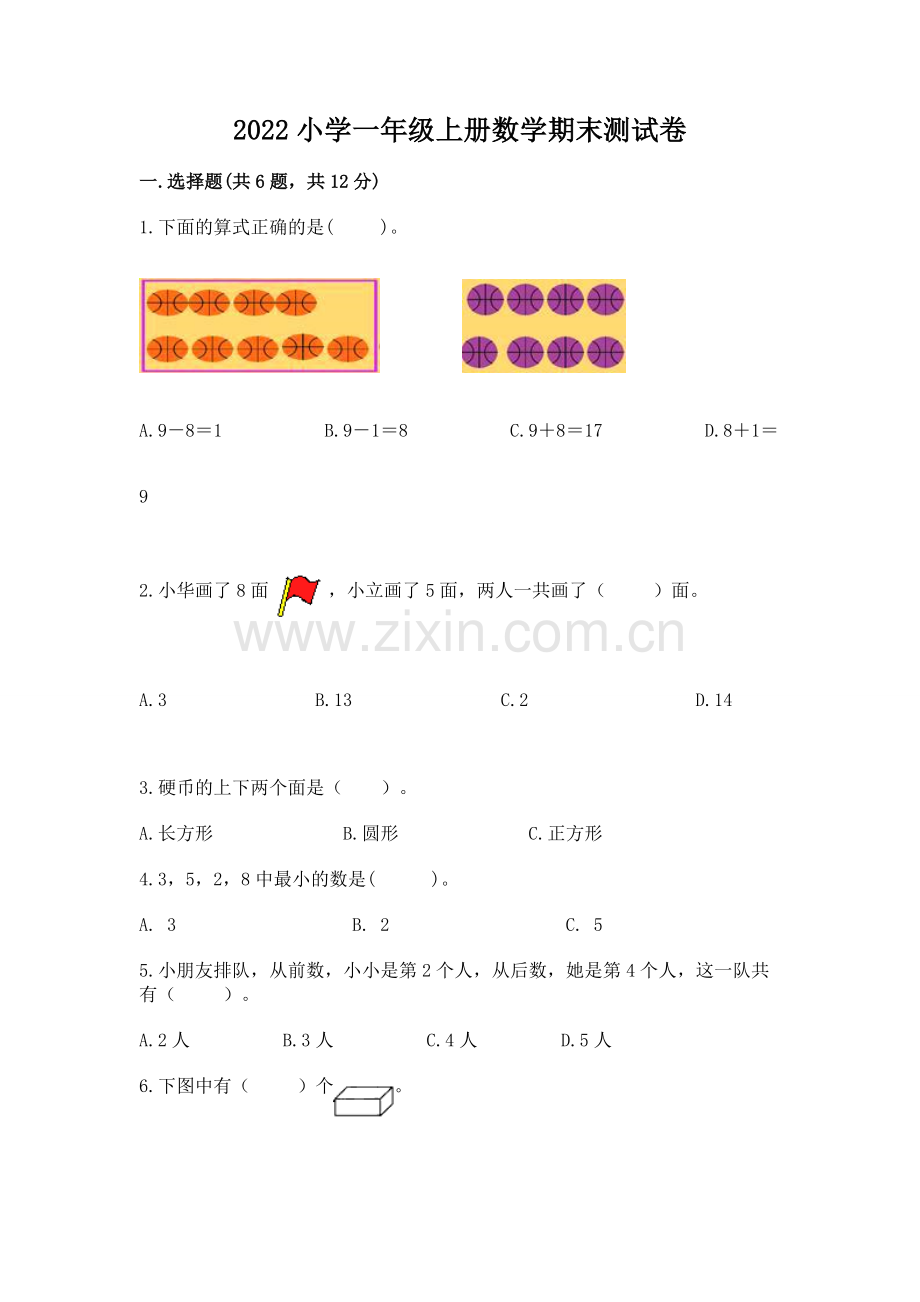 2022小学一年级上册数学期末测试卷含答案【基础题】.docx_第1页