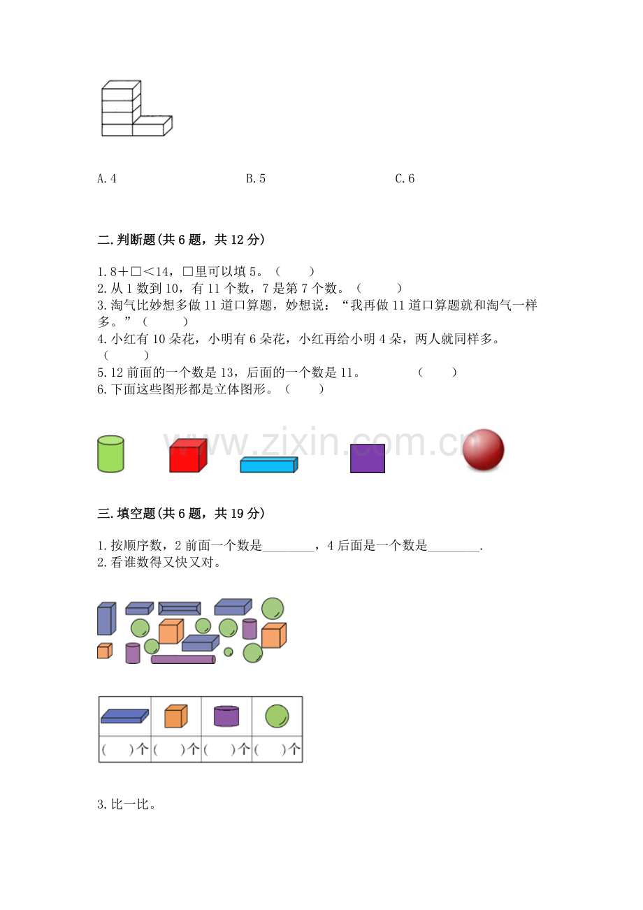 2022小学一年级上册数学期末测试卷含答案【基础题】.docx_第2页