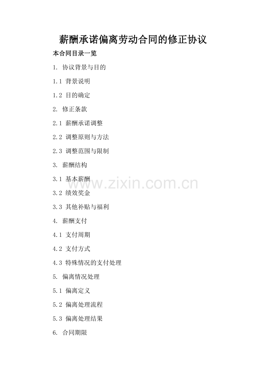 薪酬承诺偏离劳动合同的修正协议.doc_第2页