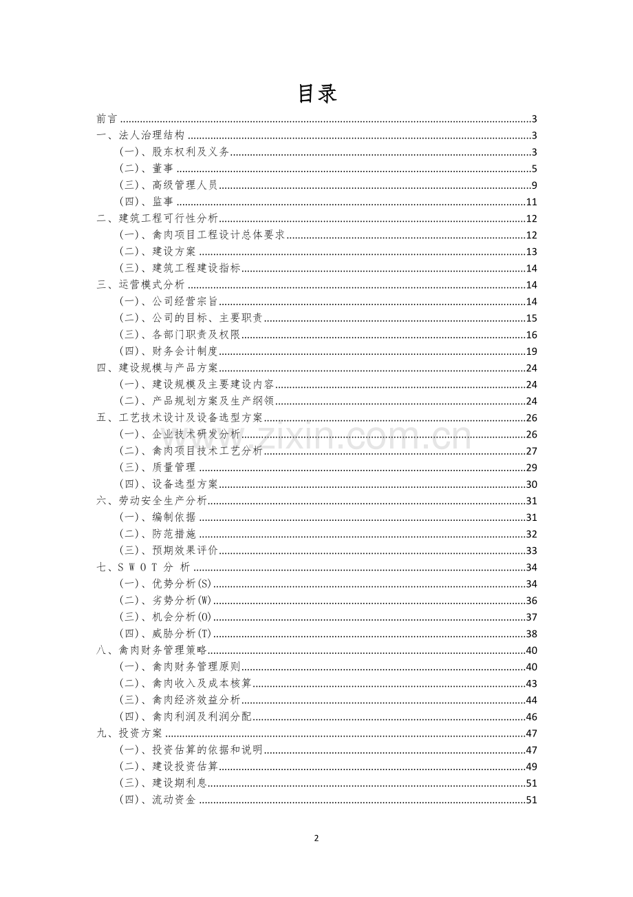 禽肉行业相关项目可行性研究报告.docx_第2页