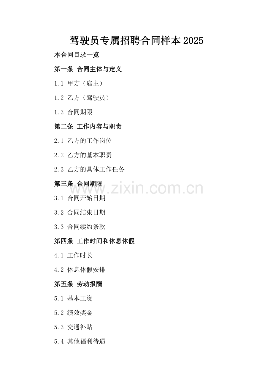 驾驶员专属招聘合同样本2025.doc_第2页