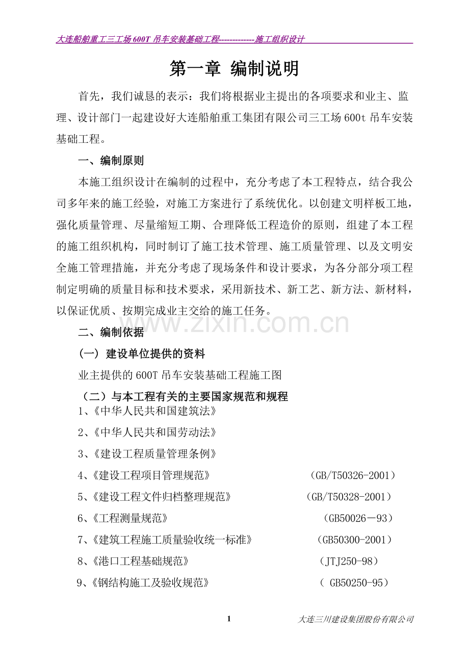 吊车基础安装工程施工组织设计.doc_第1页