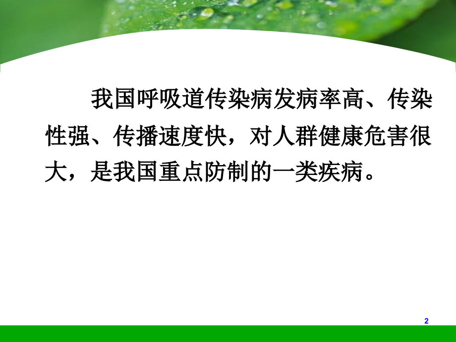 流行病学-呼吸道传染病流行病学.ppt_第2页