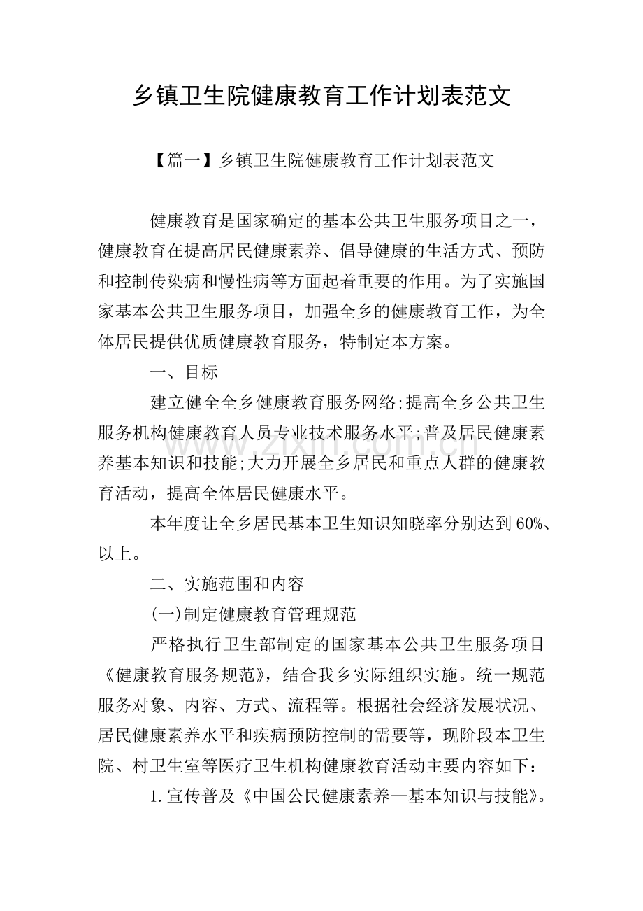 乡镇卫生院健康教育工作计划表范文.doc_第1页