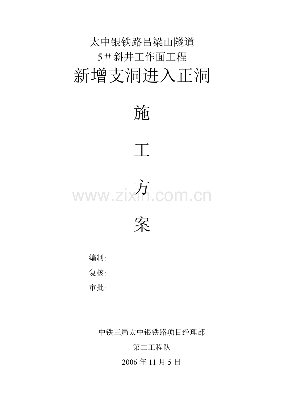 吕梁山隧道5#斜井工作面工程新增支洞进入正洞施工方案.doc_第1页