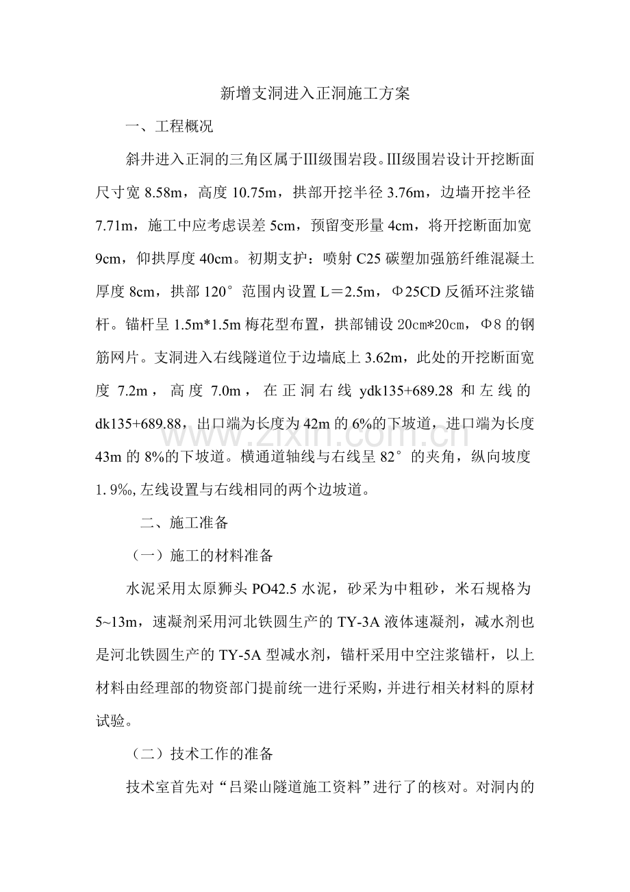 吕梁山隧道5#斜井工作面工程新增支洞进入正洞施工方案.doc_第2页