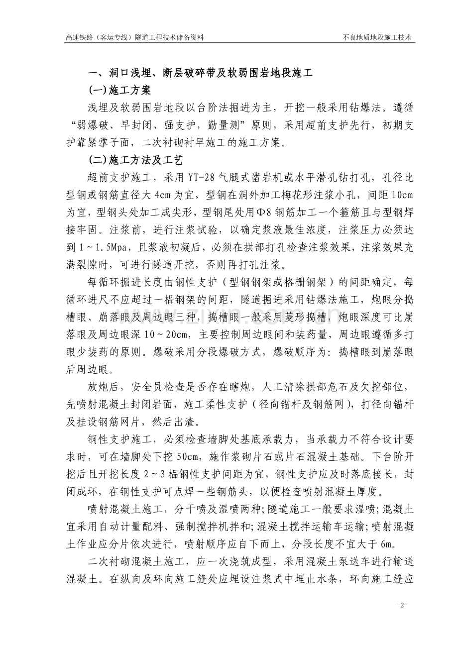 高速铁路(客运专线)隧道工程不良地质地段施工技术.doc_第2页