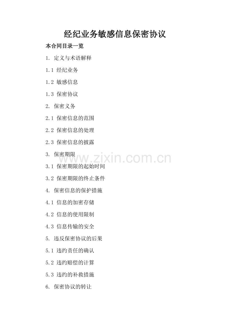 经纪业务敏感信息保密协议.doc_第2页