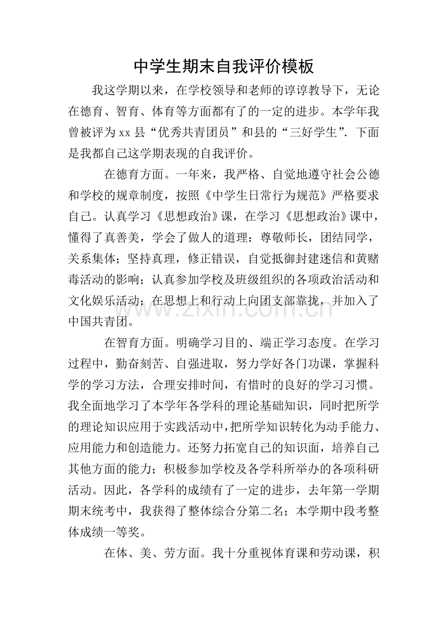 中学生期末自我评价模板.doc_第1页