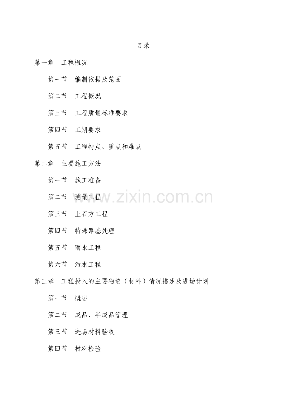 道路建设工程北干道施工组织设计一.doc_第1页
