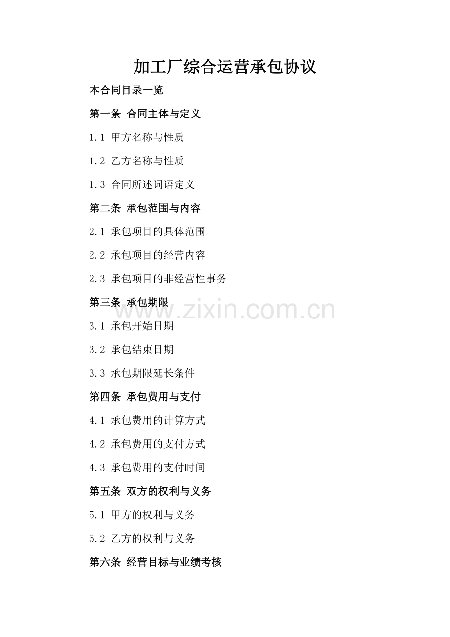 加工厂综合运营承包协议.doc_第2页