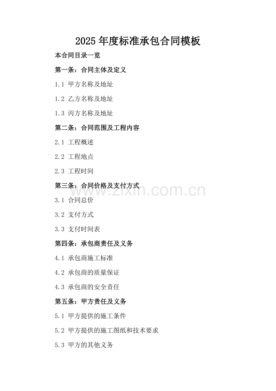 2025年度标准承包合同模板.doc_第2页