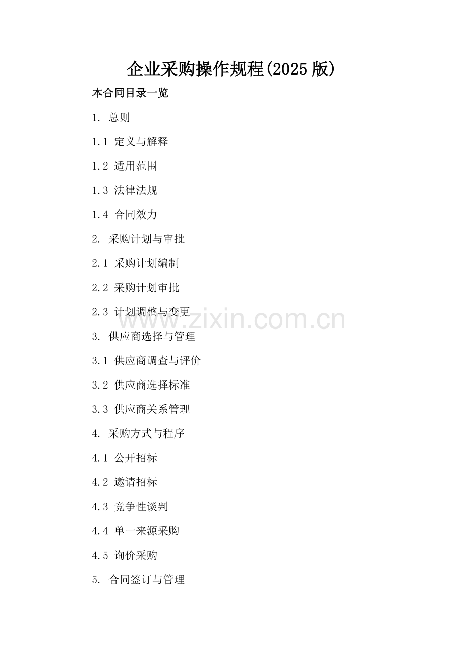 企业采购操作规程(2025版).doc_第2页