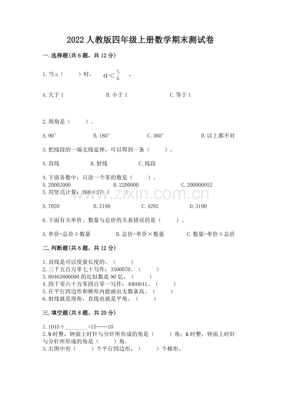 2022人教版四年级上册数学期末测试卷含完整答案（全优）.docx_第1页