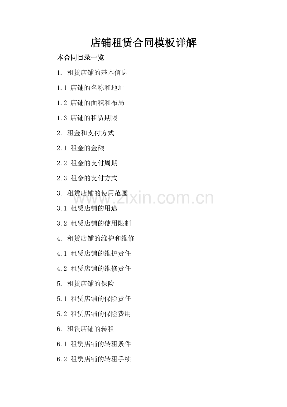 店铺租赁合同模板详解.doc_第2页