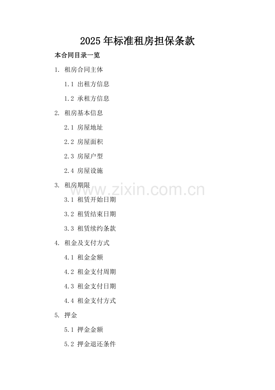 2025年标准租房担保条款.doc_第2页