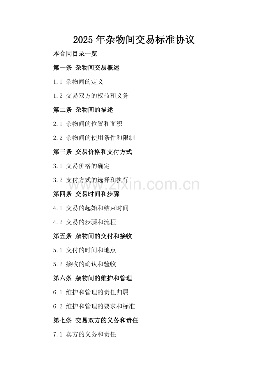 2025年杂物间交易标准协议.doc_第2页