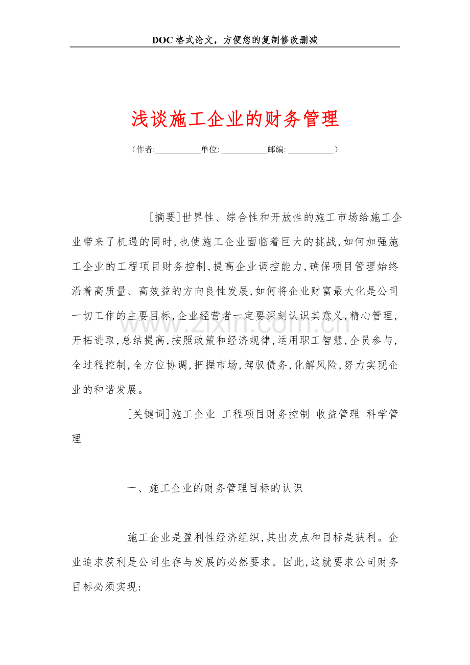 浅谈施工企业的财务管理.doc_第1页