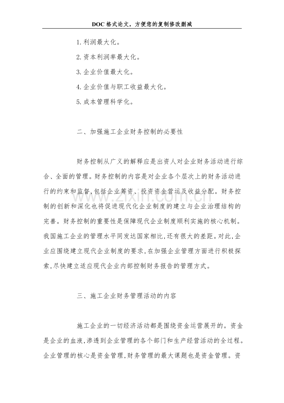 浅谈施工企业的财务管理.doc_第2页