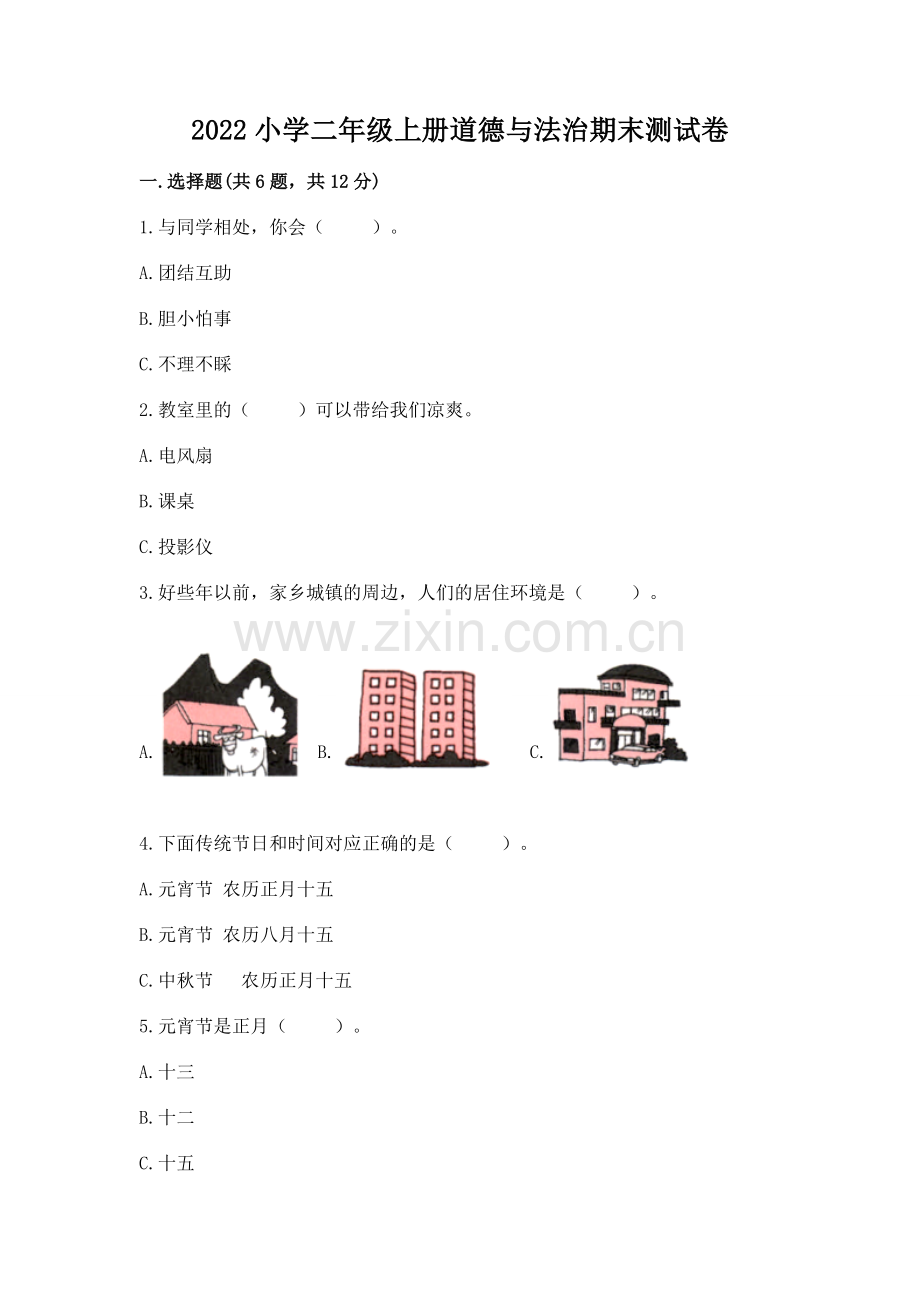 2022小学二年级上册道德与法治期末测试卷【名师系列】.docx_第1页