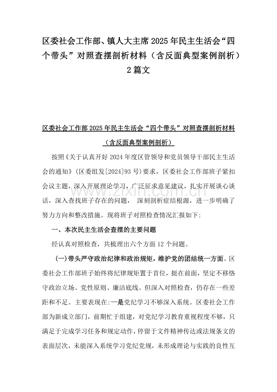 区委社会工作部、镇人大主席2025年民主生活会“四个带头”对照查摆剖析材料（含反面典型案例剖析）2篇文.docx_第1页