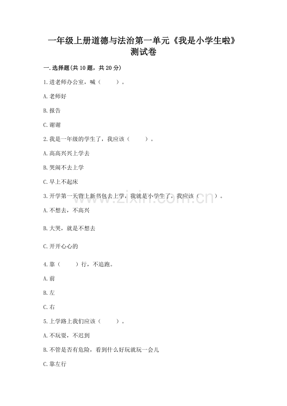 一年级上册道德与法治第一单元《我是小学生啦》测试卷及完整答案（历年真题）.docx_第1页