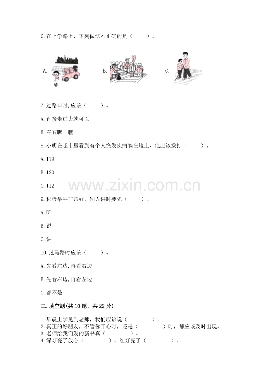 一年级上册道德与法治第一单元《我是小学生啦》测试卷及完整答案（历年真题）.docx_第2页