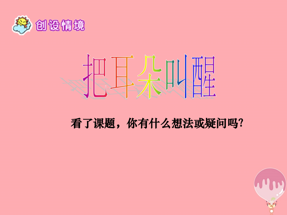 六年级语文上册第12课把耳朵叫醒.ppt_第2页