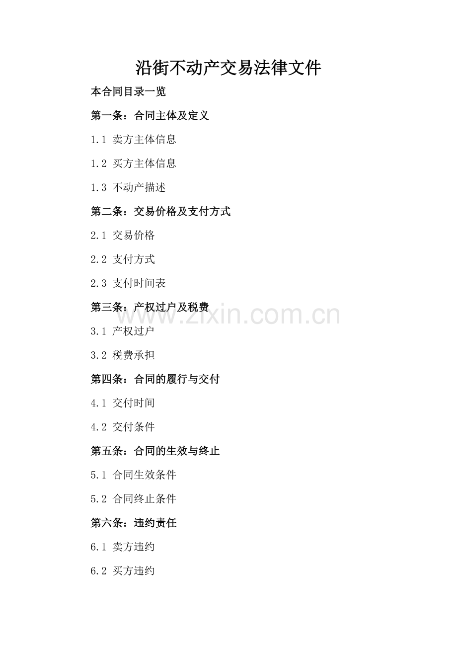 沿街不动产交易法律文件.doc_第2页